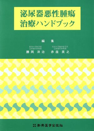 泌尿器悪性腫瘍治療ハンドブック