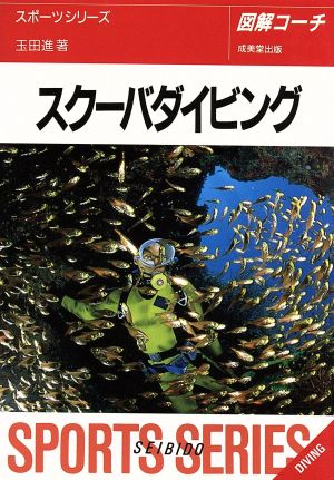 図解コーチ スクーバダイビング([1996年版])