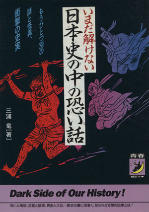 いまだ解けない 日本史の中の恐い話 もうひとつの別の謎と怪異、衝撃の史実 青春BEST文庫