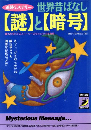 世界昔ばなし「謎」と「暗号」 追跡ミステリー 誰もが知ってるストーリーのギョッ！とする真相 青春BEST文庫