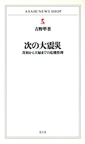 次の大震災 首相から主婦までの危機管理