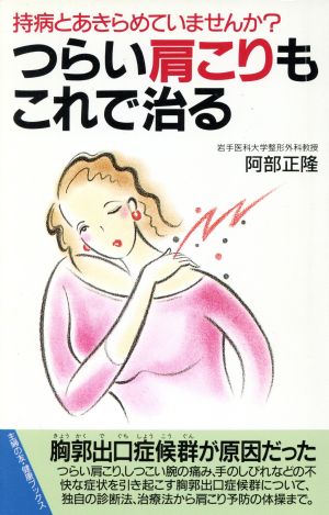 つらい肩こりもこれで治る 持病とあきらめていませんか？ 主婦の友健康ブックス