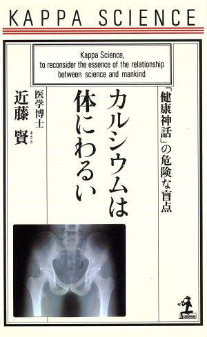 カルシウムは体にわるい 「健康神話」の危険な盲点 カッパ・サイエンス