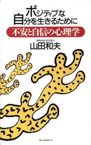 不安と自信の心理学 ポジティブな自分を生きるために