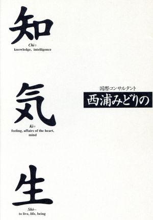 国際コンサルタント西浦みどりの 知気生 国際コンサルタント西浦みどりの