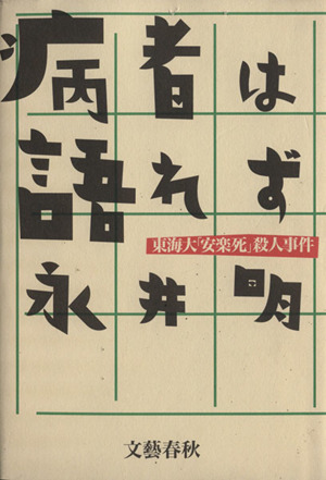 病者は語れず 東海大「安楽死」殺人事件