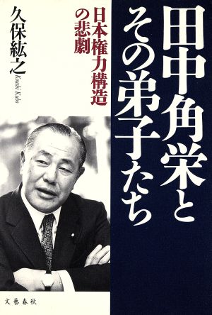 田中角栄とその弟子たち日本権力構造の悲劇