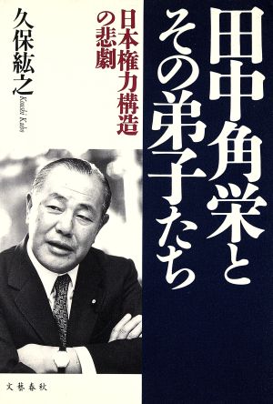 田中角栄とその弟子たち 日本権力構造の悲劇