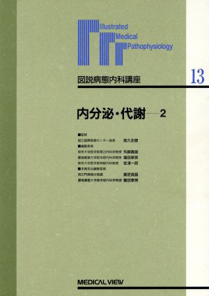 内分泌・代謝(2) 内分泌・代謝 図説病態内科講座第13巻