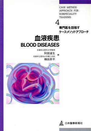 血液疾患 専門医を目指すケース・メソッド・アプローチ4