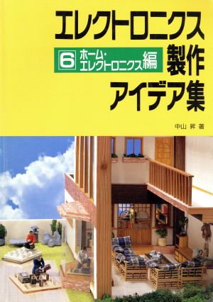 エレクトロニクス製作アイデア集(6) ホーム・エレクトロニクス編