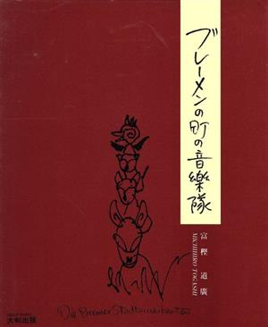 ブレーメンの町の音楽隊