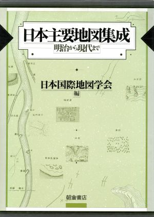 日本主要地図集成明治から現代まで