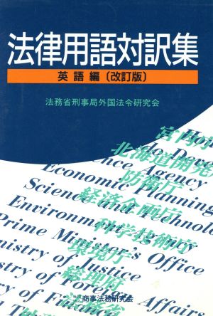 法律用語対訳集 英語編 改訂版