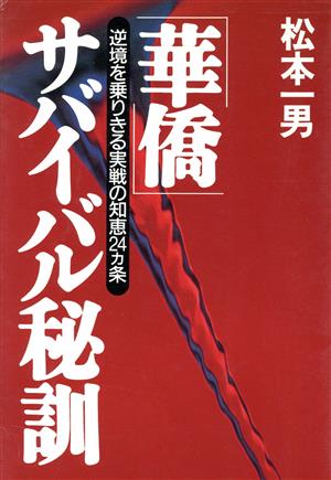 「華僑」サバイバル秘訓 逆境を乗りきる実戦の知恵24カ条