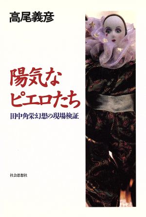 陽気なピエロたち 田中角栄幻想の現場検証