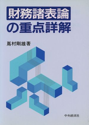 財務諸表論の重点詳解 重点詳解シリーズ