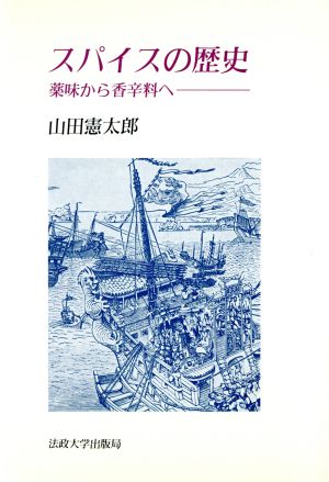 スパイスの歴史 薬味から香辛料へ 教養選書87