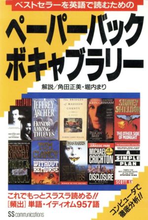 ベストセラーを英語で読むための ペーパーバックボキャブラリー