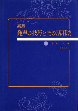 発声の技巧とその活用法