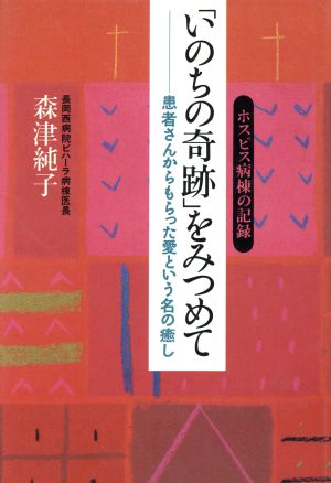 「いのちの奇跡」をみつめて 患者さんからもらった愛という名の癒し ホスピス病棟の記録