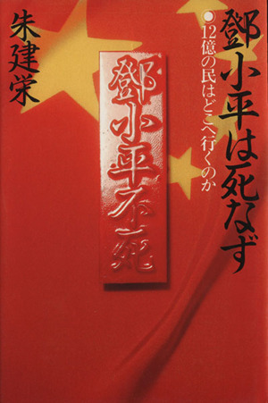 とう小平は死なず 12億の民はどこへ行くのか