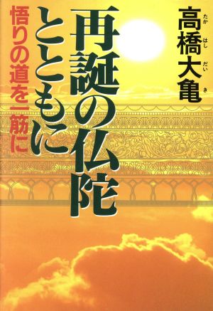 再誕の仏陀とともに 悟りの道を一筋に Or books