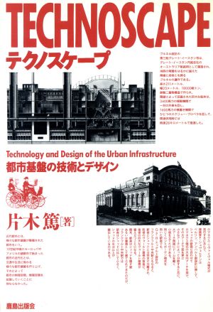 テクノスケープ 都市基盤の技術とデザイン