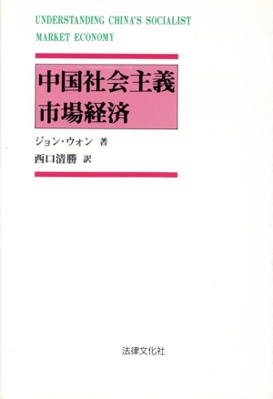 中国社会主義市場経済