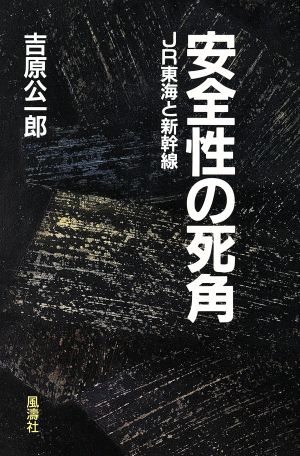 安全性の死角 JR東海と新幹線