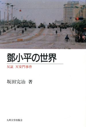 とう小平の世界 反証 天安門事件