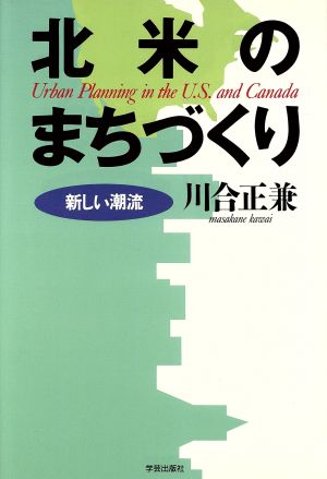 北米のまちづくり 新しい潮流