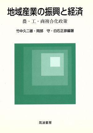 地域産業の振興と経済 農・工・商複合化政策