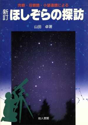 ほしぞらの探訪 肉眼・双眼鏡・小望遠鏡による