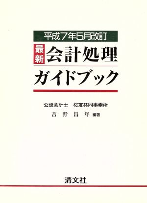 最新会計処理ガイドブック(平成7年5月改訂)