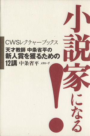 小説家になる！ 天才教師 中条省平の新人賞を獲るための12講 CWSレクチャーブックス