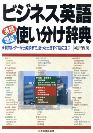 ビジネス英語 表現・類語 使い分け辞典 貿易レターから商談まで、迷ったときすぐ役に立つ