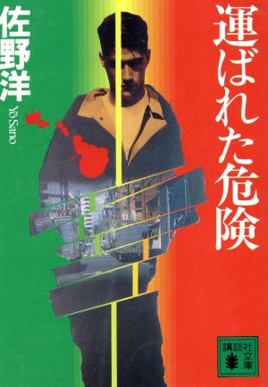 運ばれた危険 講談社文庫