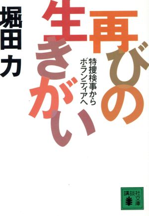 再びの生きがい 特捜検事からボランティアへ 講談社文庫