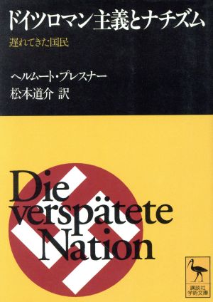 ドイツロマン主義とナチズム 遅れてきた国民 講談社学術文庫