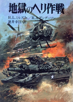 地獄のヘリ作戦 ソノラマ文庫 新戦史シリーズ73