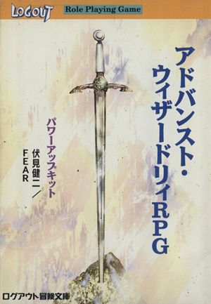 アドハンスト・ウィザードリィRPG パワーアップキット ログアウト冒険文庫