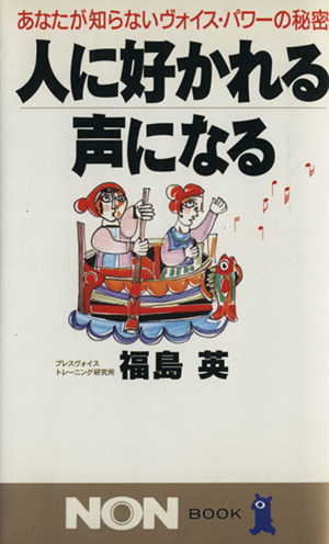 人に好かれる声になる あなたが知らないヴォイス・パワーの秘密 ノン・ブック