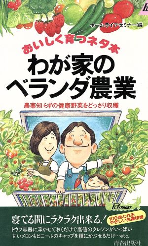 わが家のベランダ農業 おいしく育つネタ本 青春新書PLAY BOOKS