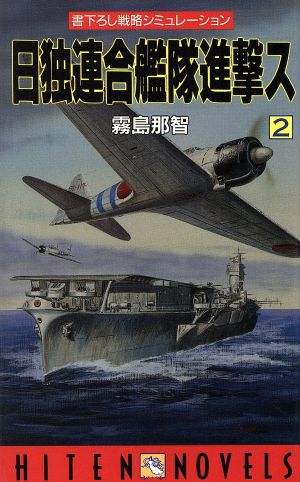 日独連合艦隊進撃ス(2) HITEN NOVELS