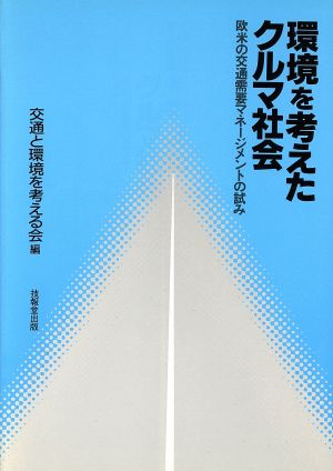 環境を考えたクルマ社会 欧米の交通需要マネージメントの試み