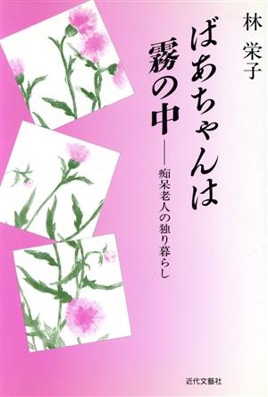 ばあちゃんは霧の中 痴呆老人の独り暮らし