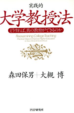 実践的大学教授法 どうすれば、真の教育ができるのか