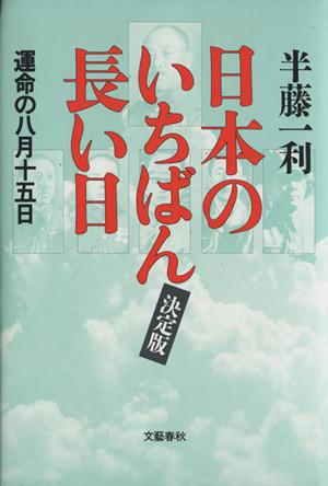 日本のいちばん長い日 運命の八月十五日