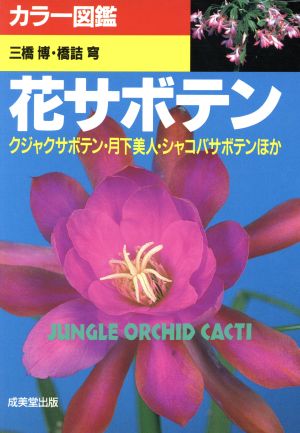 花サボテン クジャクサボテン・月下美人・シャコバサボテンほか カラー図鑑シリーズ